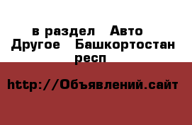  в раздел : Авто » Другое . Башкортостан респ.